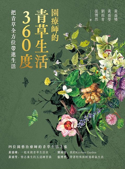 園療師的青草生活360度（讀墨電子書）