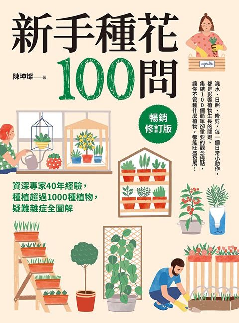 新手種花100問（暢銷修訂版）