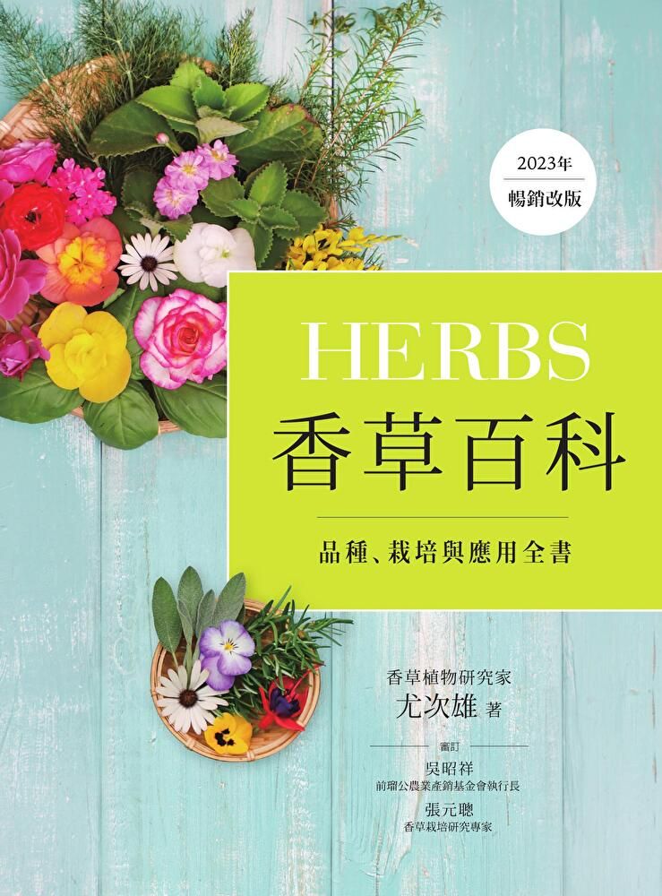  Herbs香草百科2023年暢銷改版讀墨電子書