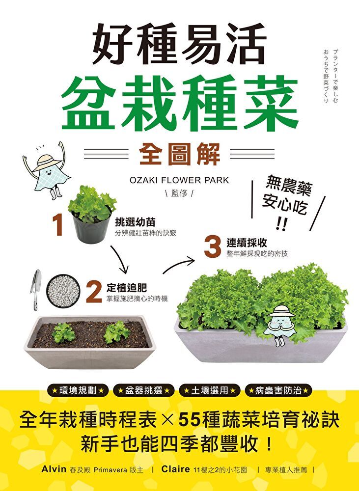  好種易活！盆栽種菜全圖解（讀墨電子書）