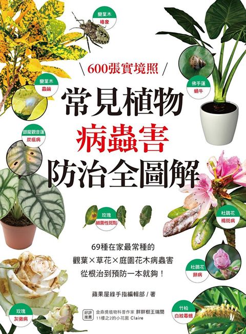 常見植物病蟲害防治全圖解（讀墨電子書）