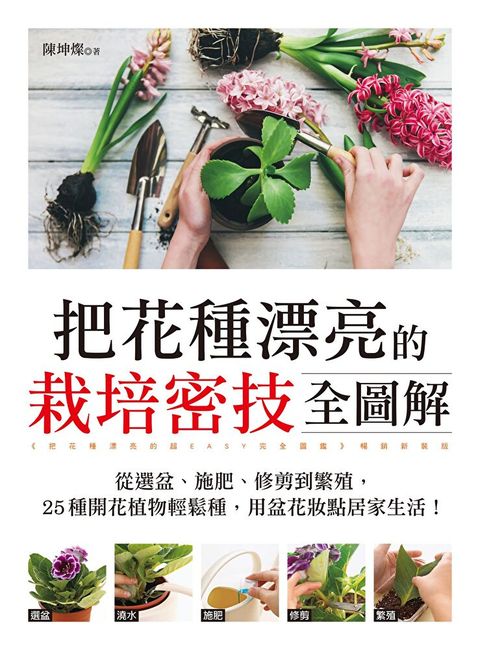 把花種漂亮的栽培密技全圖解（讀墨電子書）