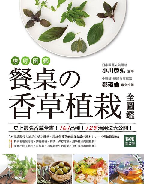 療癒園藝！餐桌の香草植栽全圖鑑（暢銷新裝版）（讀墨電子書）