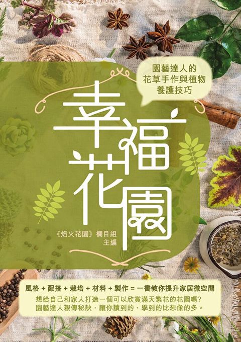 幸福花園：園藝達人的花草手作與植物養護技巧（讀墨電子書）