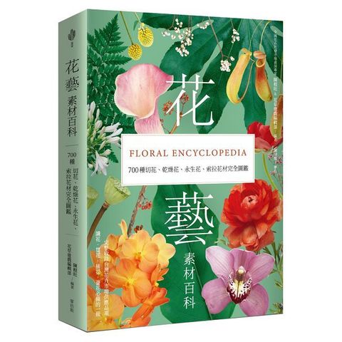 花藝素材百科