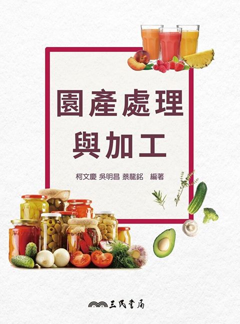 園產處理與加工