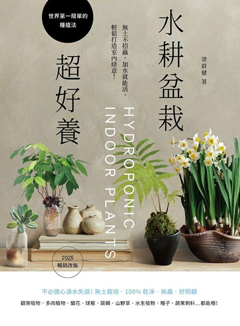 水耕盆栽超好養〔2025暢銷改版〕