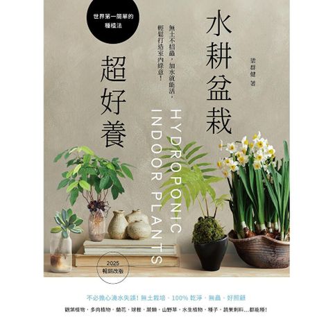 水耕盆栽超好養〔2025暢銷改版〕