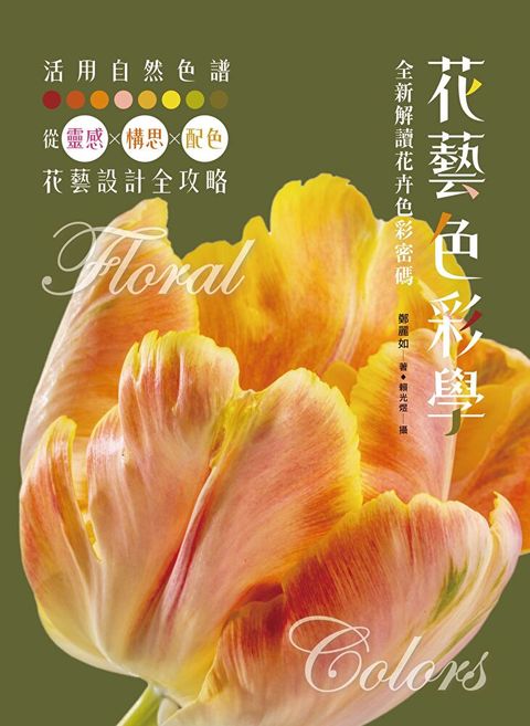 花藝色彩學