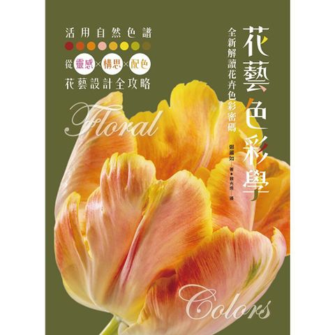花藝色彩學