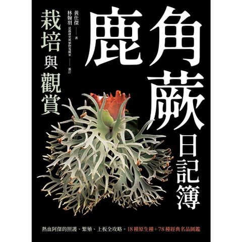 鹿角蕨日記簿：栽培與觀賞