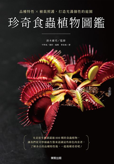 珍奇食蟲植物圖鑑