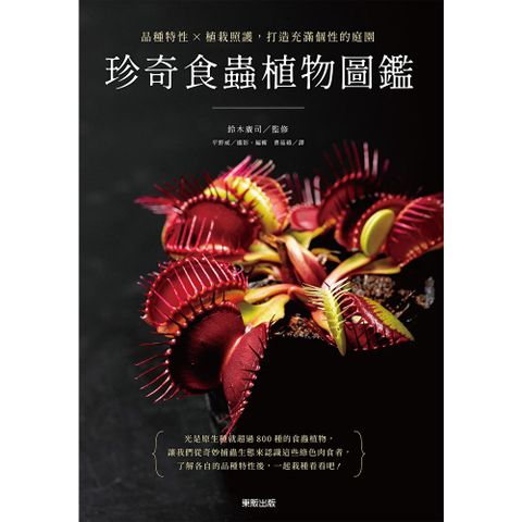 珍奇食蟲植物圖鑑