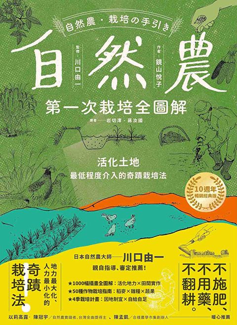 自然農【第1 次栽培全圖解】