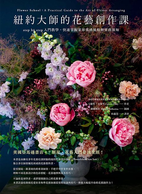 紐約大師的花藝創作課