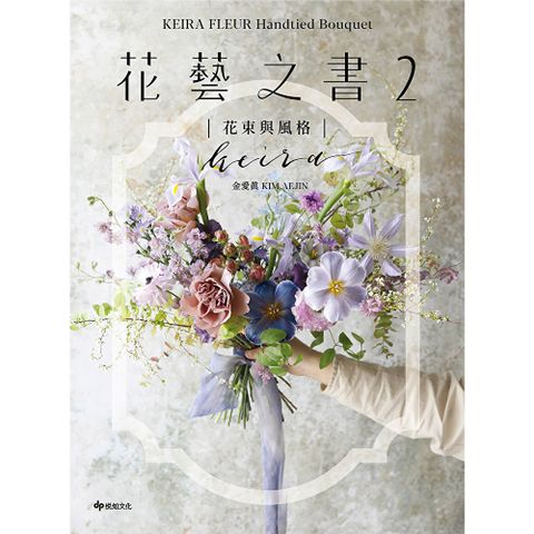 KEIRA FLEUR Handtied Bouquet花藝之書２【花束與風格】
