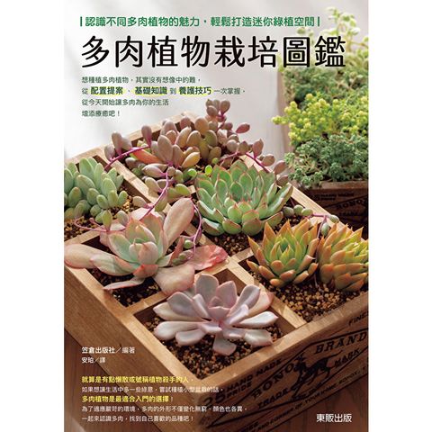 多肉植物栽培圖鑑