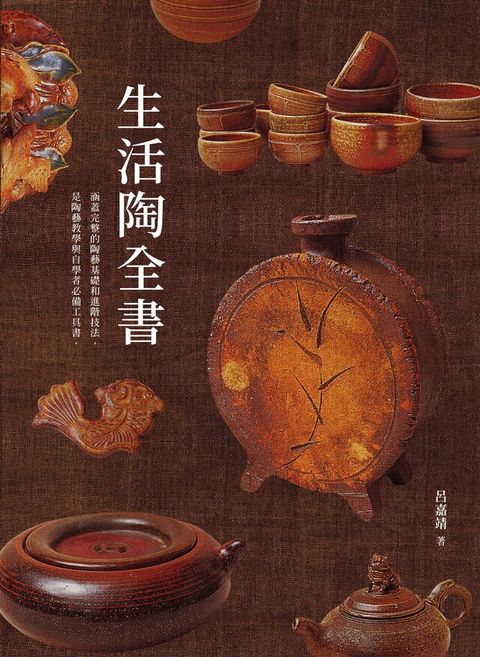 生活陶全書（電子書）