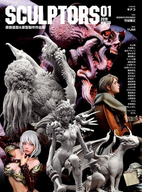 SCULPTORS 01 原創造型＆原型製作作品集（電子書）