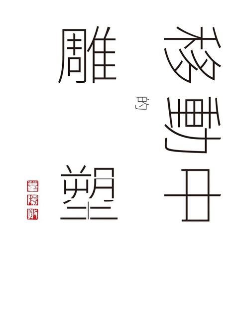 誠：董陽孜移動中的雕塑（讀墨電子書）