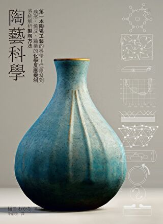 陶藝科學