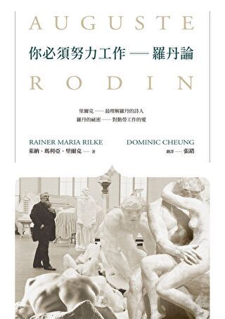 你必須努力工作──羅丹論