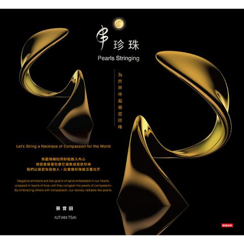串珍珠