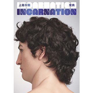 Incarnation受肉：上路市剛作品集