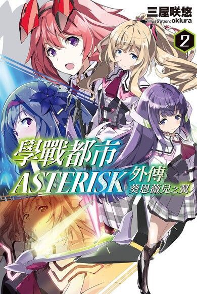  學戰都市Asterisk外傳 葵恩薇兒之翼(02)（讀墨電子書）