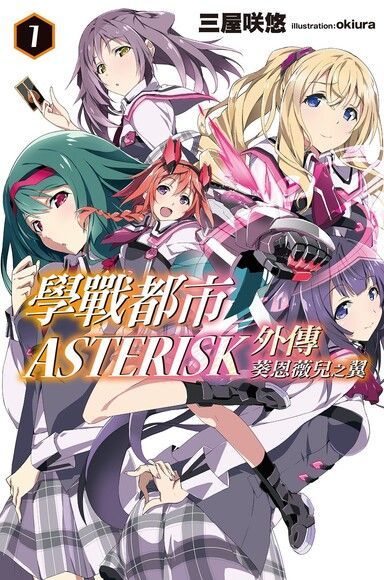  學戰都市Asterisk外傳 葵恩薇兒之翼(01)（讀墨電子書）