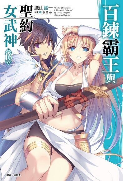  百鍊霸王與聖約女武神(16)（讀墨電子書）