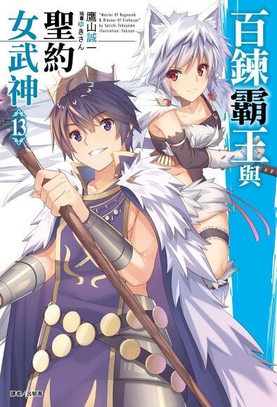  百鍊霸王與聖約女武神(13)（讀墨電子書）