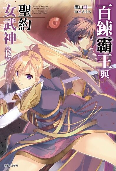 百鍊霸王與聖約女武神(12)（讀墨電子書）