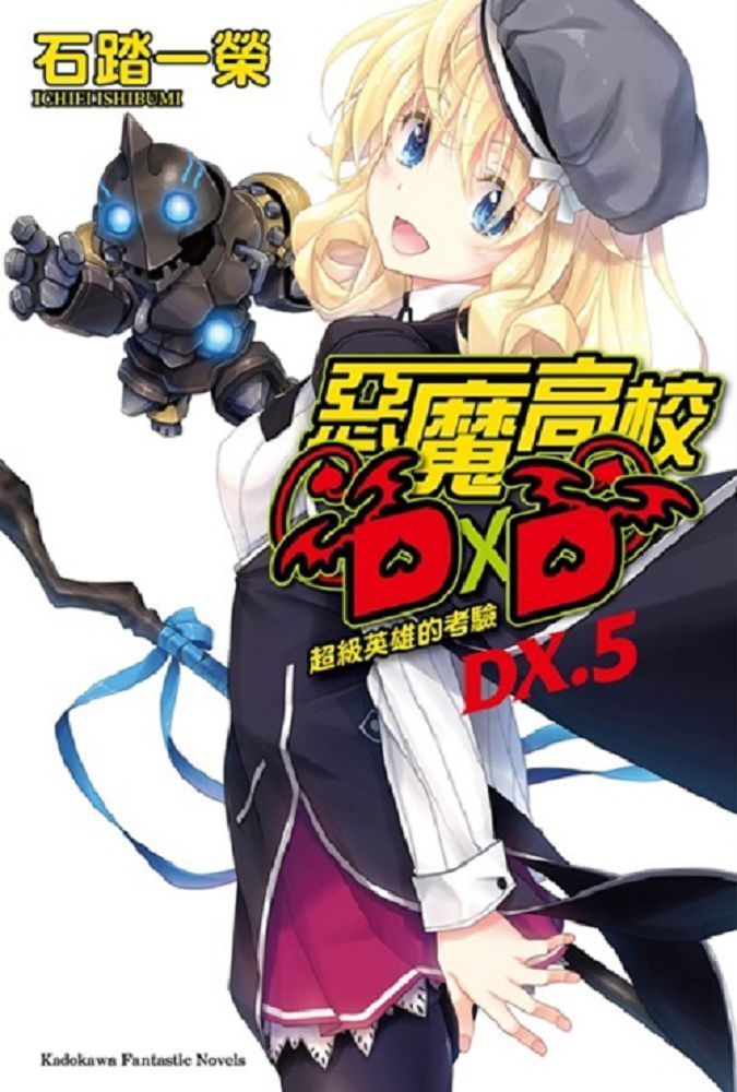  惡魔高校D×D (DX.5)(小說)（讀墨電子書）