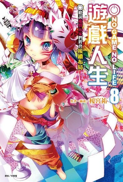  NO GAME NO LIFE 遊戲人生(8)（讀墨電子書）