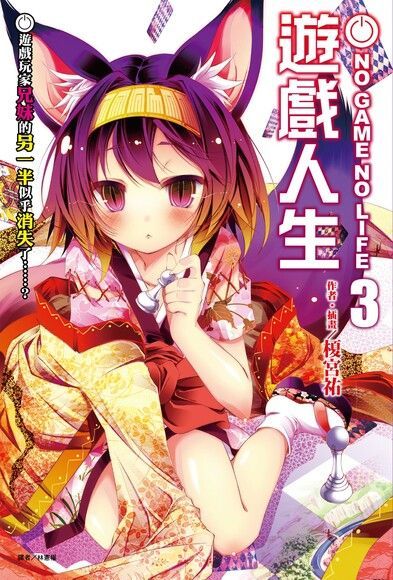  NO GAME NO LIFE 遊戲人生(3)（讀墨電子書）