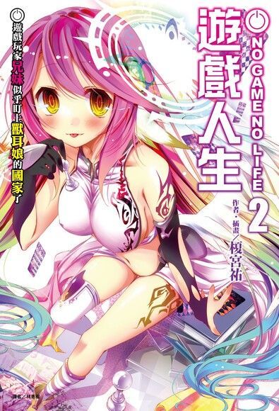  NO GAME NO LIFE 遊戲人生(2)（讀墨電子書）