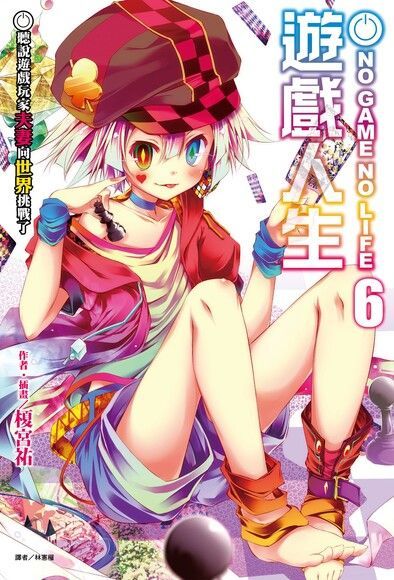  NO GAME NO LIFE 遊戲人生(6)（讀墨電子書）