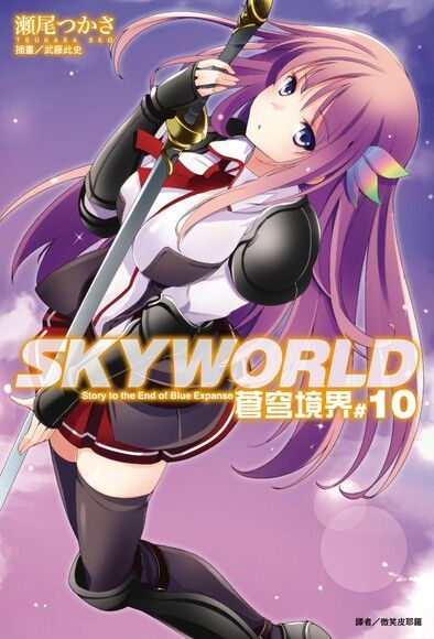 SKYWORLD 蒼穹境界(10)（讀墨電子書）