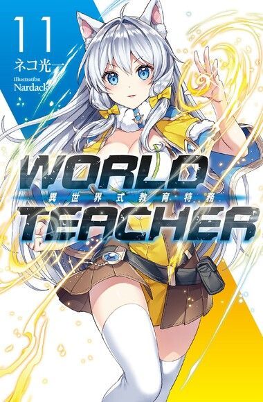 WORLD TEACHER 異世界式教育特務(11)（讀墨電子書）