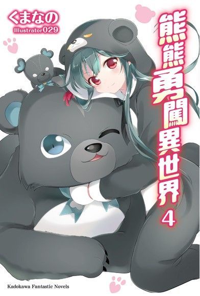 熊熊勇闖異世界 (4)(小說)（讀墨電子書）