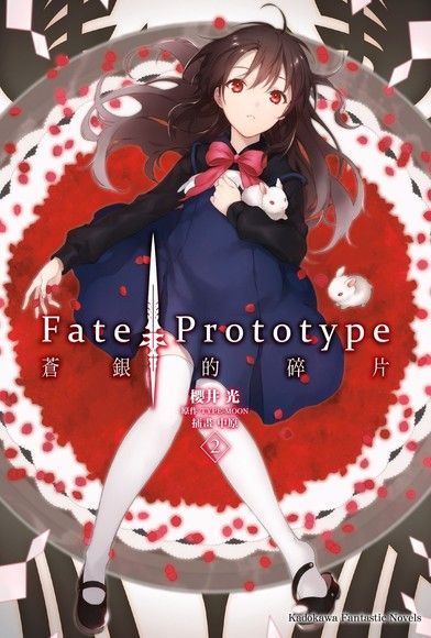 Fate/Prototype 蒼銀的碎片 (2)（讀墨電子書）