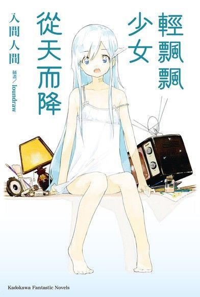 輕飄飄少女從天而降（讀墨電子書）