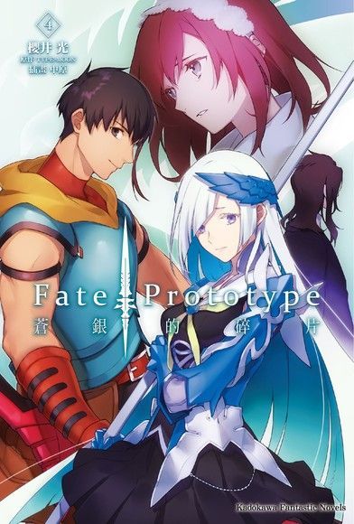 Fate/Prototype 蒼銀的碎片 (4)（讀墨電子書）