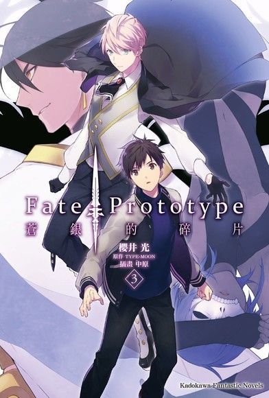 Fate/Prototype 蒼銀的碎片 (3)（讀墨電子書）