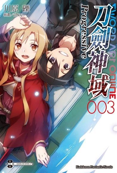  Sword Art Online刀劍神域 Progressive (3)(小說)（讀墨電子書）