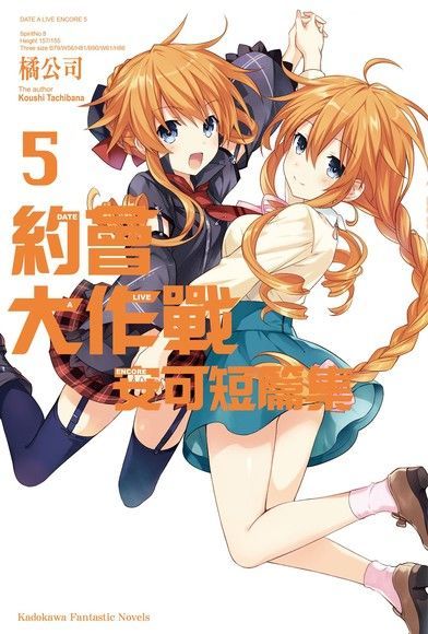  約會大作戰 DATE A LIVE 安可短篇集 (5)（讀墨電子書）