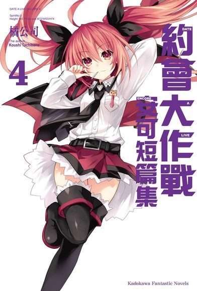  約會大作戰 DATE A LIVE 安可短篇集 (4)（讀墨電子書）