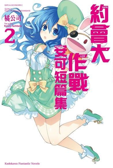 約會大作戰 DATE A LIVE 安可短篇集 (2)（讀墨電子書）