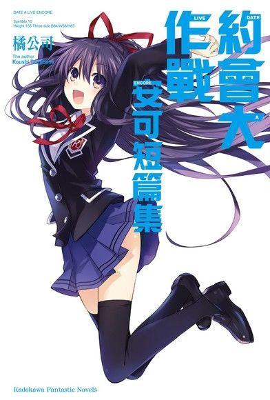 約會大作戰 DATE A LIVE 安可短篇集 (1)（讀墨電子書）